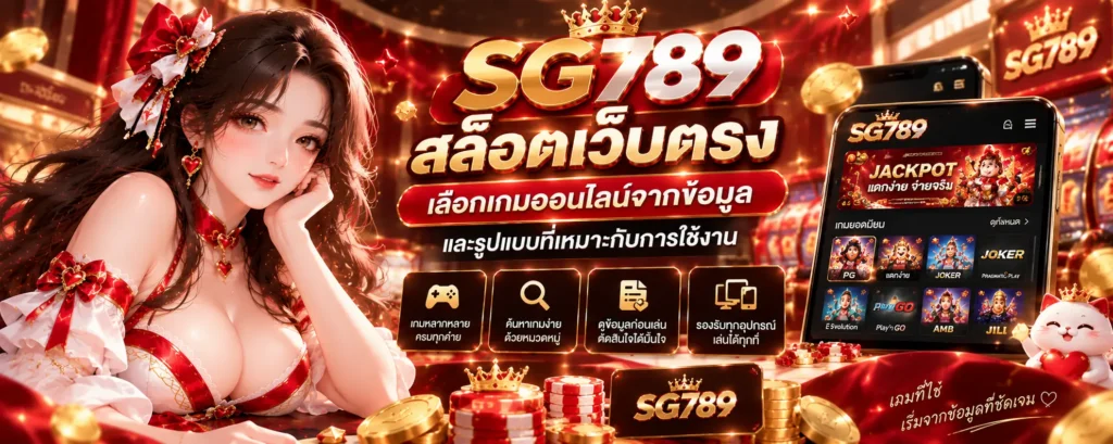 sg789 สล็อตเว็บตรง เลือกเกมออนไลน์จากข้อมูลและรูปแบบที่เหมาะกับการใช้งาน